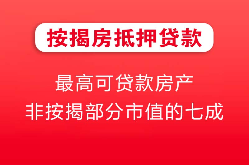 洪江按揭房抵押贷款