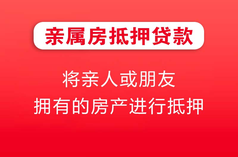 洪江亲属房抵押贷款